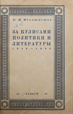 Феоктистов Е.М. Воспоминания Е.М. Феоктистова. За кулисами политики и литературы. 1848-1896. Л., 1929.